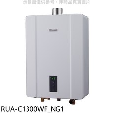 Rinnai 林內 RUA-C1300WF_NG1 數位恆溫 即熱式 熱水器