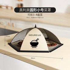 奶油風摺疊食物罩 家用廚房防塵防蠅飯菜罩 透氣保鮮菜罩, 1個, 圓形【60cm】