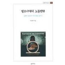 GalmuriPublishing 資訊時代的勞動策略, 李相洛 著