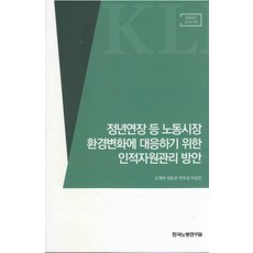 應對延長退休年齡等勞動市場環境變化的人力資源管理方案, 吳桂澤,鄭東官,朴佑星,李相旻 共著, 韓國勞動研究院