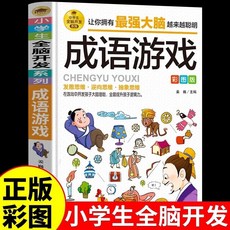 促銷 全13本國小生全腦開髮係列彩圖版邏輯推理思維訓練益智遊戲書籍 番茄優選, 1個, 【1本】成語遊戲