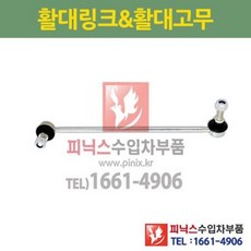 BMW 7시리즈 E66 E66LCI 전 활대링크 우 (하체부품) P004035/31306781546, 1개