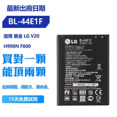 LG 樂金 V20 電池 BL-44E1F H990N F800 原廠適用電池, 1個