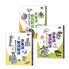 未來出版 少年讀世說新語 (全套3冊), 少年讀世說新語(全套3冊)