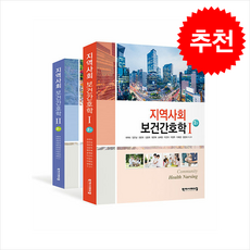 지역사회보건간호학 1 2 (최애숙 외) 세트 (제2판), 최애숙, 학지사메디컬