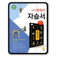 지학사 한국사 자습서 송호정 2015개정 교육과정