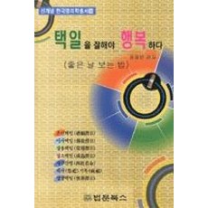 택일을 잘 해야 행복하다 -신개념 한국명리학총서14, 법문북스