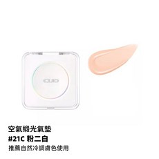 CLIO 遮瑕 高遮瑕 服貼持妝 自然妝感, 1個, 緞光氣墊15g #21C粉二白(一殼兩蕊