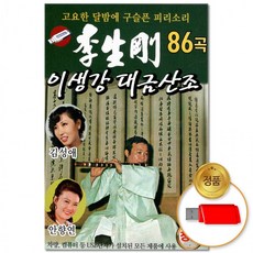 USB 이생강 86곡 차량용 트로트 모음 트롯 음반 가야금 민요 타령 대금산조 국악, 상세페이지 참조