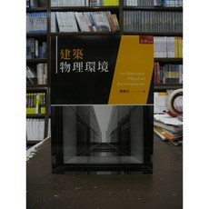五南出版 建築物理環境 (陳炯堯), 單本