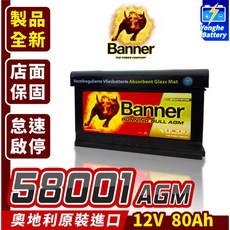 永和電池 Banner 紅牛 58001 AGM 啟停電瓶 汽車電瓶 同LN4 F21 C200 C300 B200, 1個