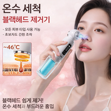 온열 모공 청소기 블랙헤드 제거기 전동 흡입 피지 제거 디바이스 물세척 홈케어 뷰티 기기, 흰색, B01