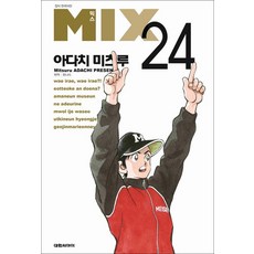 믹스 MIX 24권 아다치 미츠루 만화책 대원씨아이, 대원씨아이(만화)
