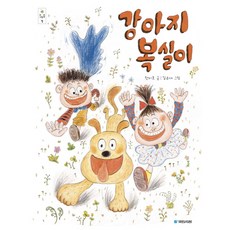 강아지 복실이, 국민서관, 우리그림책 시리즈