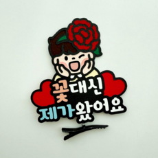 꽃 대신 제가 왔어요 카네이션 선생님 선물 스승의날 머리핀, 1개, 남아