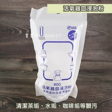 生活大師 活氧器皿浸泡粉 400g 清潔茶垢水垢咖啡垢, 1個, [TC3791] 活氧器皿浸泡粉400g
