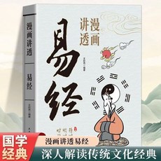 椰子圖書 漫畫講透道德經易經正版彩圖文白對照註釋解析國學文化經典書籍, 【1本】漫畫講透易經