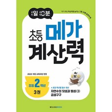 (BOOKFRIENDS) 1일 10분 초등 메가 계산력 3, 2학년, 수학