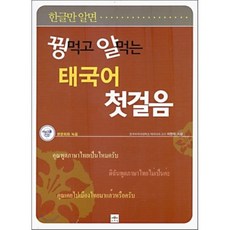 꿩 먹고 알 먹는 태국어 첫걸음 : 한글만 알면, 문예림, 꿩 먹고 알 먹는 외국어 첫걸음
