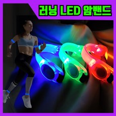 초강력 베르웰 LED 러닝 암밴드 팔찌 야광 라이딩 안정등, 핫오렌지