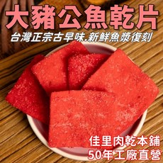 佳里泰興肉脯 大豬公魚乾 - 50年老店, 1個, 1000g