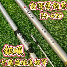 銀順 中通並繼遠投竿