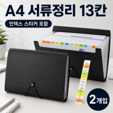 A4 아코디언 파일 정리함 13칸 서류 문서 보관함 인덱스 라벨 포함, 2개, 블랙