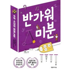 수학 소녀의 비밀노트: 반가워 미분, 유키 히로시 저/이인숙 역, 영림카디널