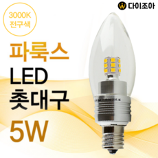 파룩스 E14 5W 3000K LED 소형 촛대구/ 미니 촛대전구/ LED 전구/ 소형전구/ 미니 캔들조명