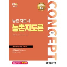 2026 농촌지도사 컨셉 농촌지도론/서울고시각
