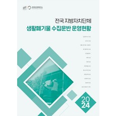 전국 지방자치단체 생활폐기물 수집운반 운영현황(2024), 전국 지방자치단체 생활폐기물 수집운반 운영현황(20.., 배성기(저), 한국민간위탁연구소