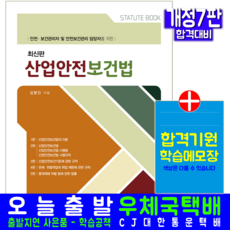 산업안전보건법 [ 개정7판 ], 김병진, 예문사