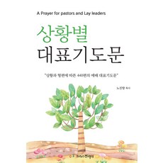 상황별 대표기도문:상황과 형편에 따른 440편의 예배 대표기도문, 크리스천리더, 상황별 대표기도문, 노진향(저), 노진향