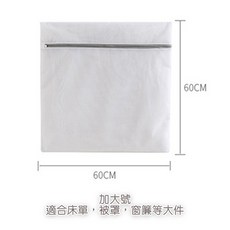 川島屋 加大號洗衣袋 60x60cm 多功能衣物洗衣網 隱藏式拉鍊 滌綸耐用材質, 1個