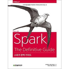 스파크 완벽 가이드