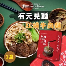 裕元花園酒店 有元見麵 紅燒牛肉麵 五星主廚推薦 即時料理包，在家輕鬆享受飯店級美味, 1個, 紅燒牛肉麵/有效日期2026.05.11