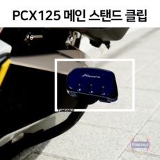 26년 PCX125 메인스탠드 2025-2026 바이크튜닝 메인스텐드 보조발판, 블루, 1개