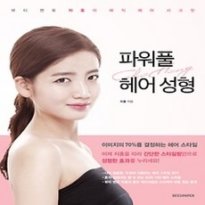 [개똥이네][중고-상] 파워풀 헤어 성형