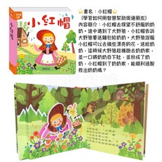 華碩文化 立體繪本世界童話 兒童立體繪本 適合0-3歲親子共讀, ▣智慧與親情▣ 小紅帽