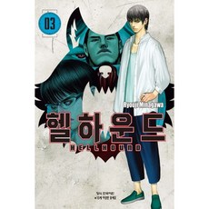 헬하운드 3