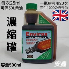 英國 Envirox DPF Assist 奈米還原劑 柴油添加劑 DPF 再生 柴油車救星 方便罐 濃縮罐, 1個, 500ml
