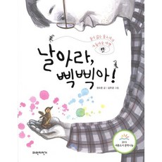 날아라 삑삑아! : 물이 싫은 물오리의 아름다운 비행, 파란자전거