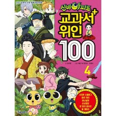 신비아파트 교과서 위인100 4 : 초등 교과서 수록 세계 위인만화, 서울문화사