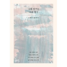 (세바시) 나를 바꾸는 15분 필사 -스프링북, 세상을바꾸는시간15분, 세바시