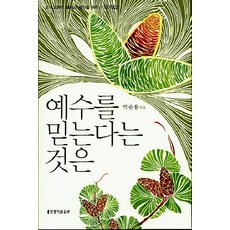 예수를 믿는다는 것은:조국교회의 회복과 재건을 위한 기초작업, 생명의말씀사