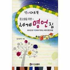 중고생을 위한세계 명언집, 태을출판사, 김영배 편
