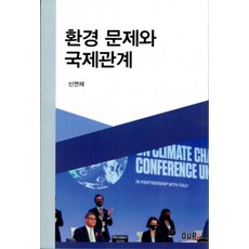 환경 문제와 국제관계, 신연재(저), 울산대학교출판부, 신연재 저