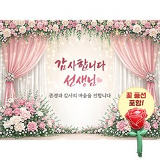 맑은누리디자인 스승의날현수막 2종 (수정불가) 꽃풍선포함, 스승의날현수막4008-꽃커튼