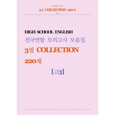 전국연합 모의고사 3점 COLLECTION 220제 고3 영어(학생용)(2026)