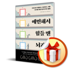 예민해서 힘들 땐 뇌과학 / 특별사은품